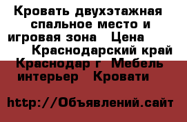 Кровать двухэтажная, спальное место и игровая зона › Цена ­ 14 000 - Краснодарский край, Краснодар г. Мебель, интерьер » Кровати   